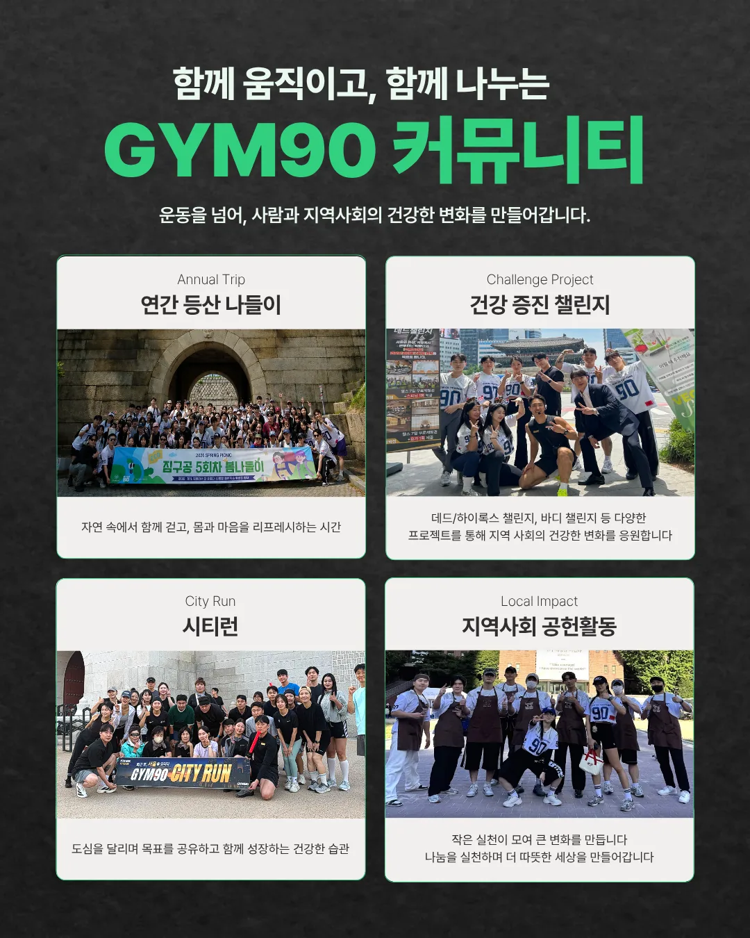 함께 운동하는 GYM90 커뮤니티